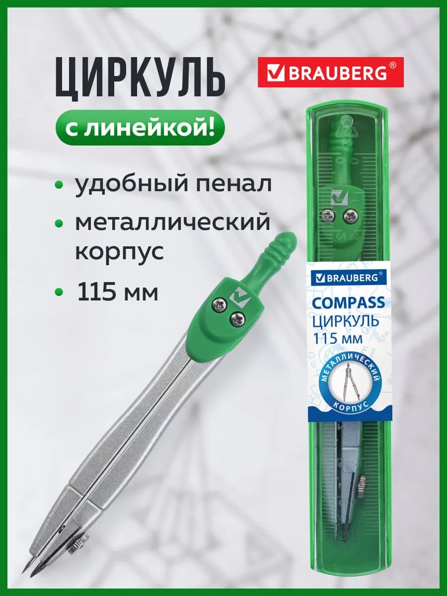 Циркуль школьный металлический для черчения, пластик пенал