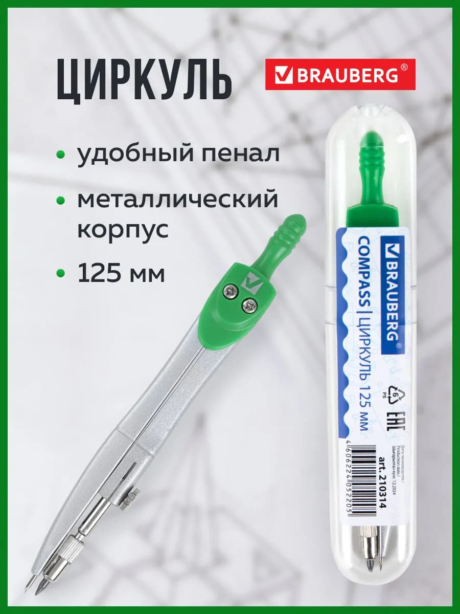 Циркуль школьный 125 мм