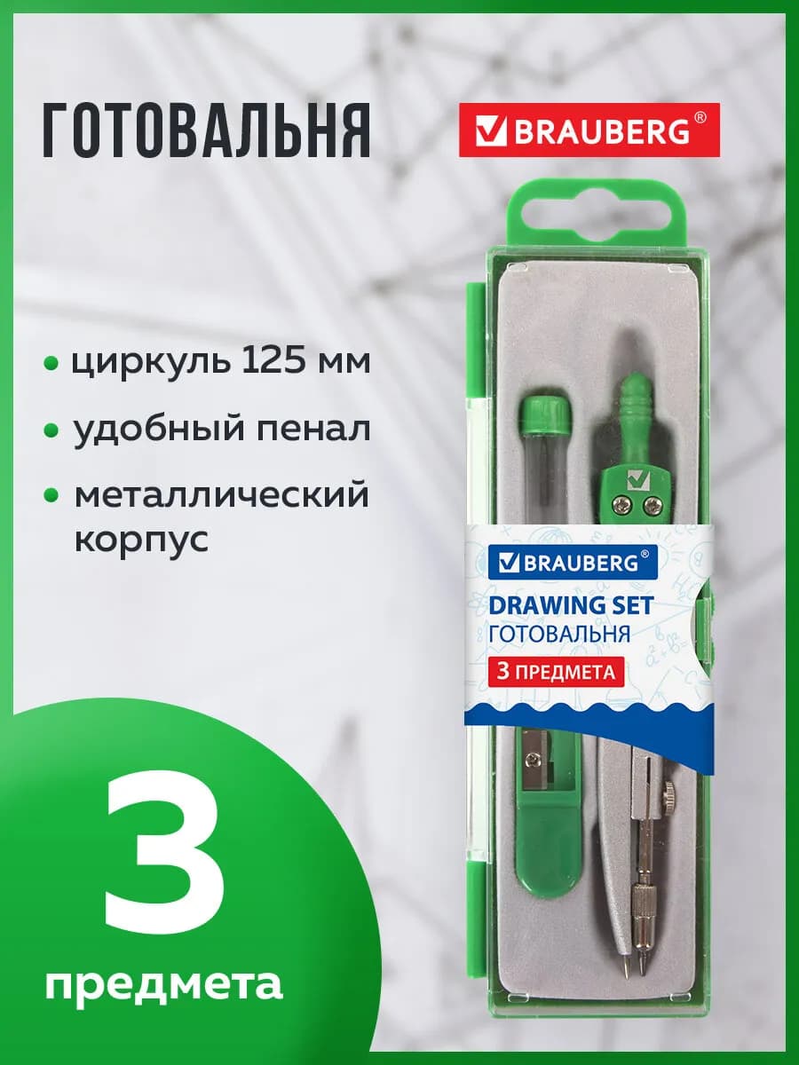 Готовальня школьная Klasse циркуль 125 мм, 3 предмета