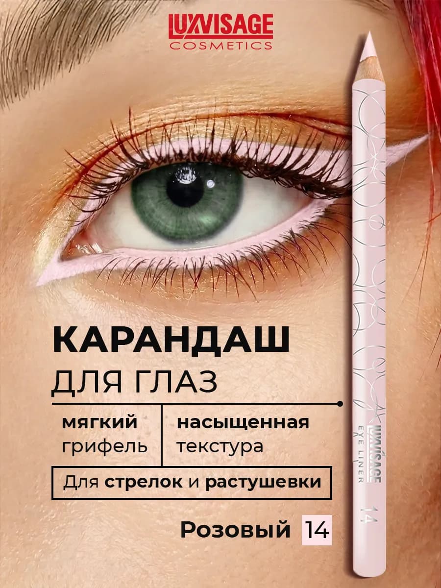 Карандаш для глаз мягкий стойкий тон 14
