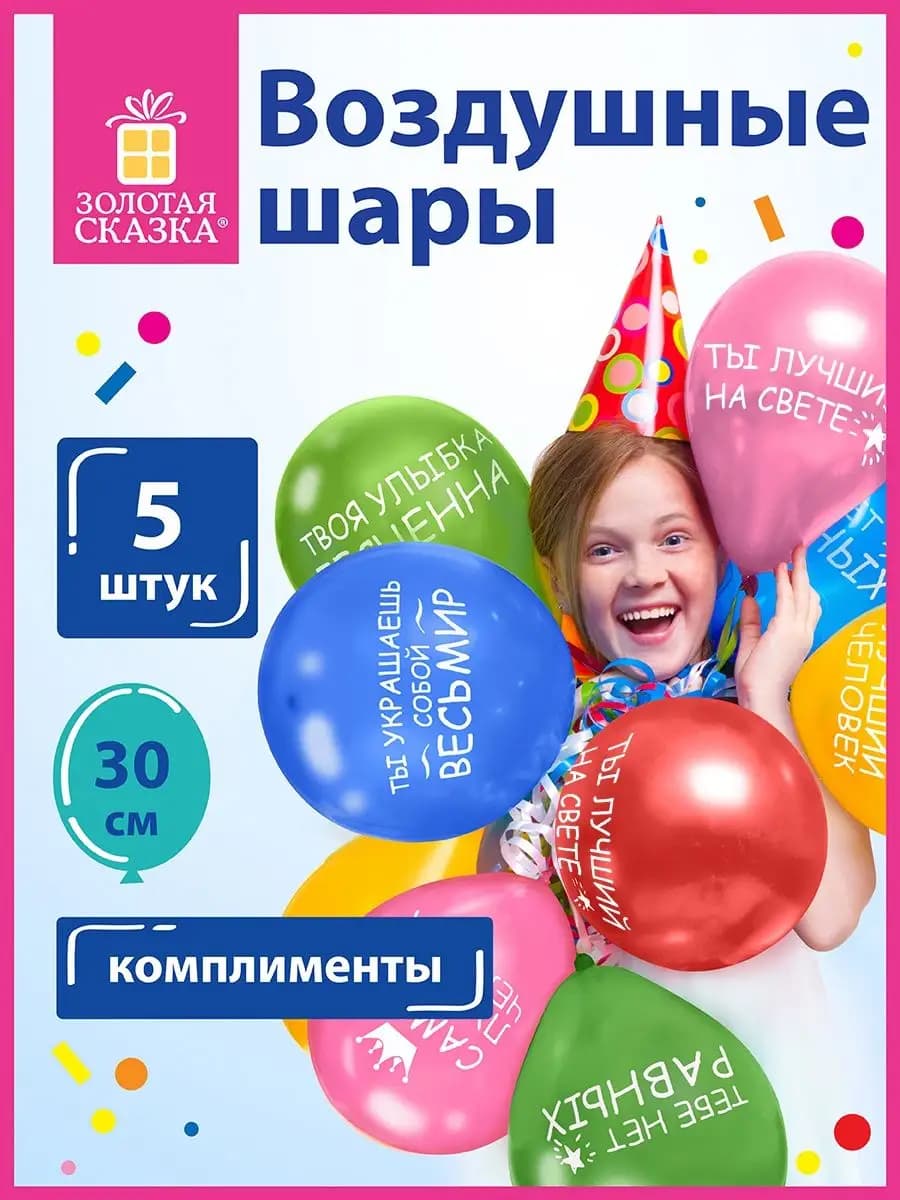 Шары воздушные комплименты 5 шт