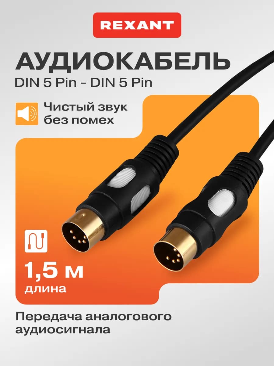 Шнур DIN 5 Pin - DIN 5 Pin с золотым напылением, 1.5 м