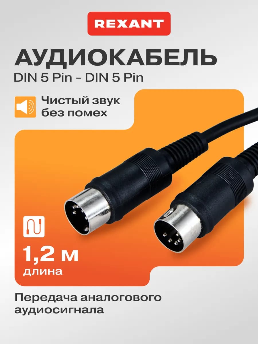 Шнур DIN 5 Pin - DIN 5 Pin для видео и аудиосистем 1.2 м