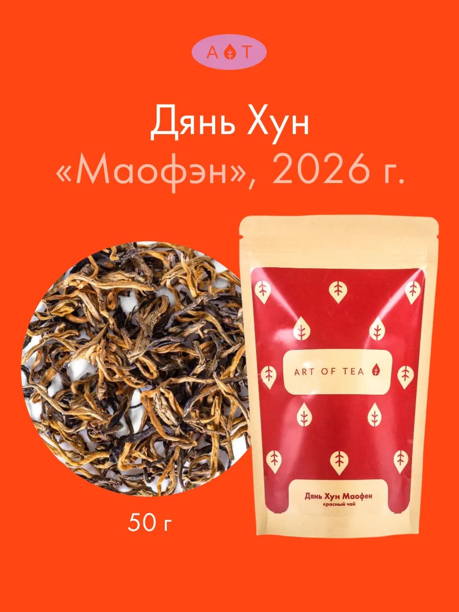 Чай красный (черный) Дянь Хун Маофэн, 50 г