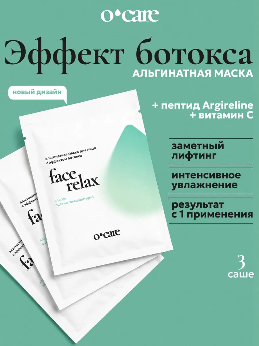 Альгинатная маска эффект ботокса 30г 3 шт