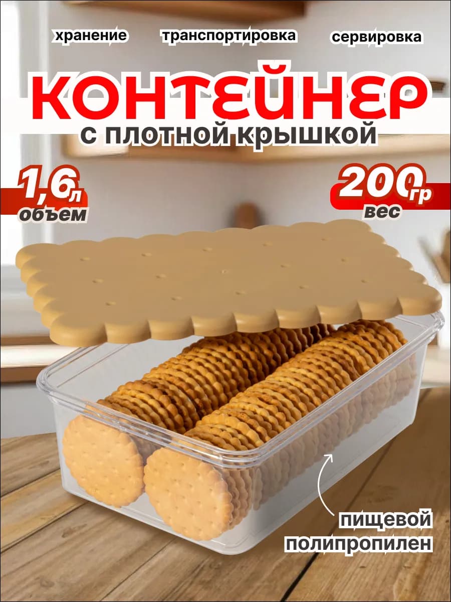 Контейнер для хранения печенья