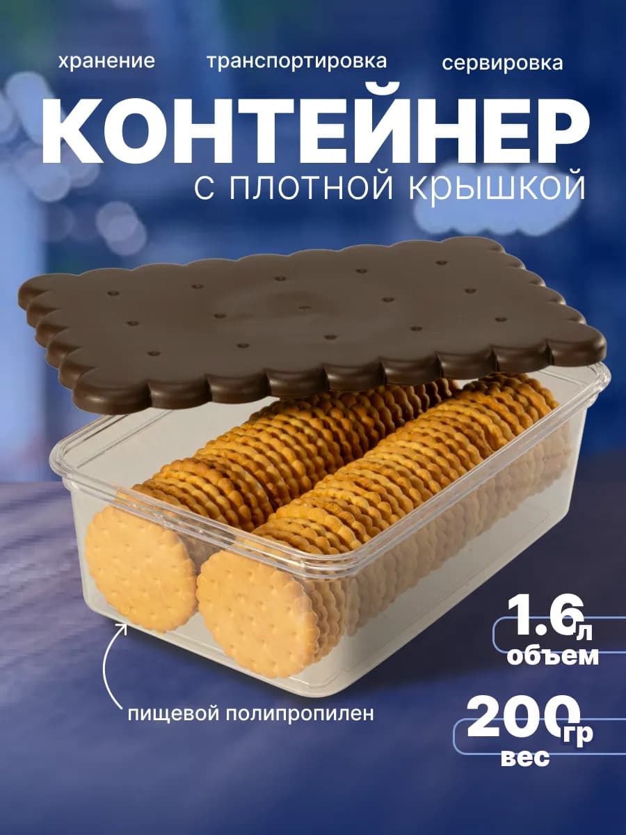 Контейнер для хранения печенья