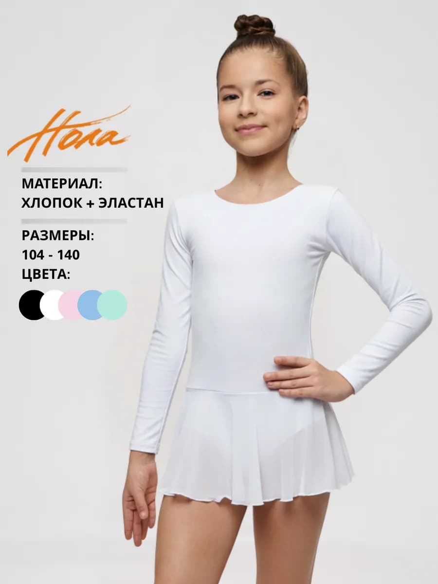 Купальник гимнастический с юбкой и длинным рукавом