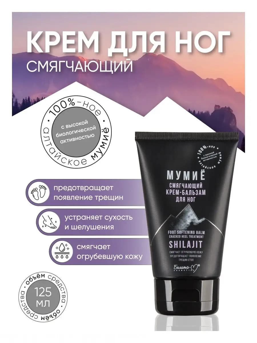 Крем для ног смягчающий Мумие