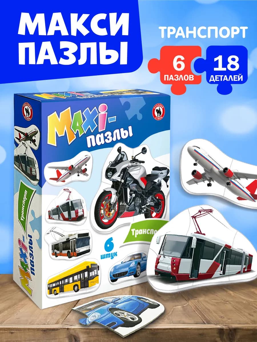 Большие развивающие Maxi пазлы для мальчиков "Транспорт"