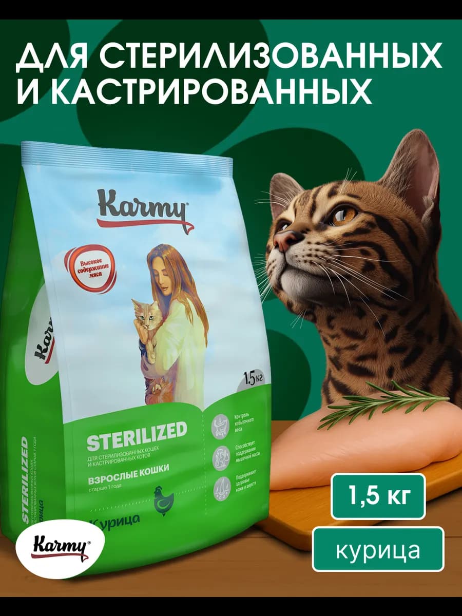 Корм для кошек сухой Sterilized Курица 1,5 кг