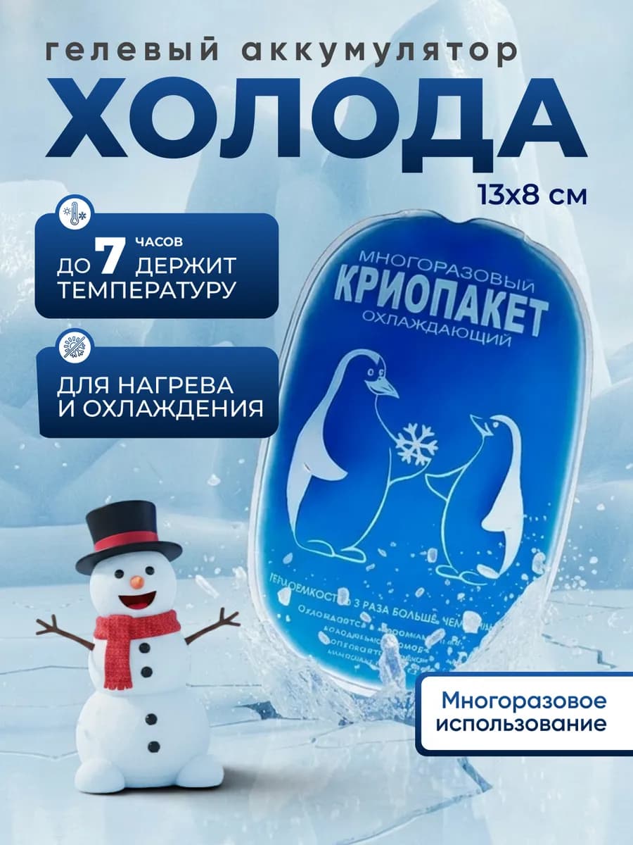 Аккумулятор холода хладоэлемент для термосумки гелевый