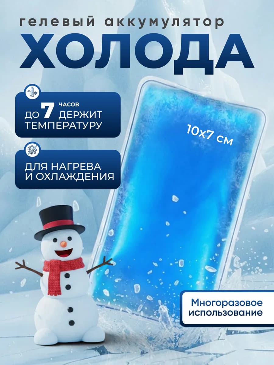 Аккумулятор холода хладоэлемент для термосумки гелевый S