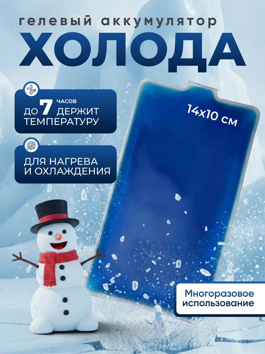 Аккумулятор холода хладоэлемент для термосумки гелевый М