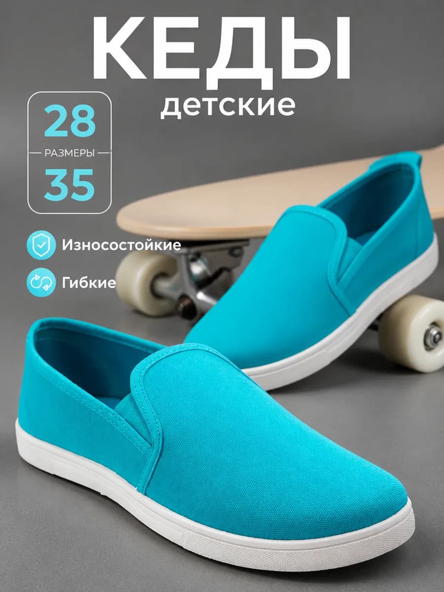 Кеды детские в школу