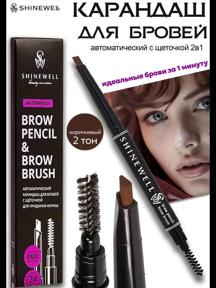 Карандаш для бровей автоматический с щеточкой 02