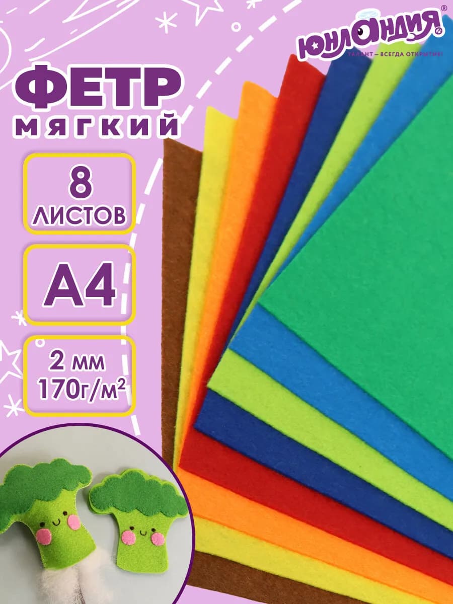 Цветной фетр для творчества А4 8л. 8цв