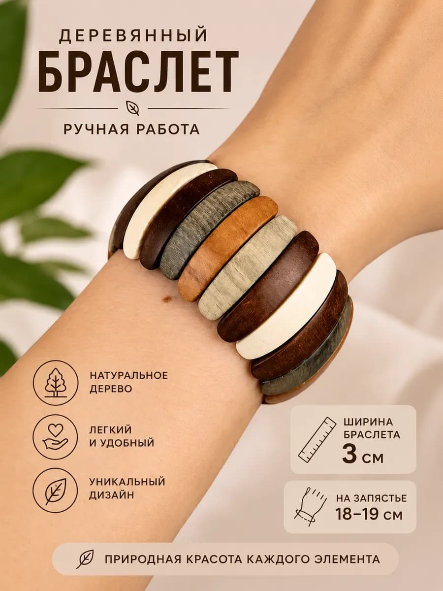 Деревянный браслет на руку в этническом стиле - цветной