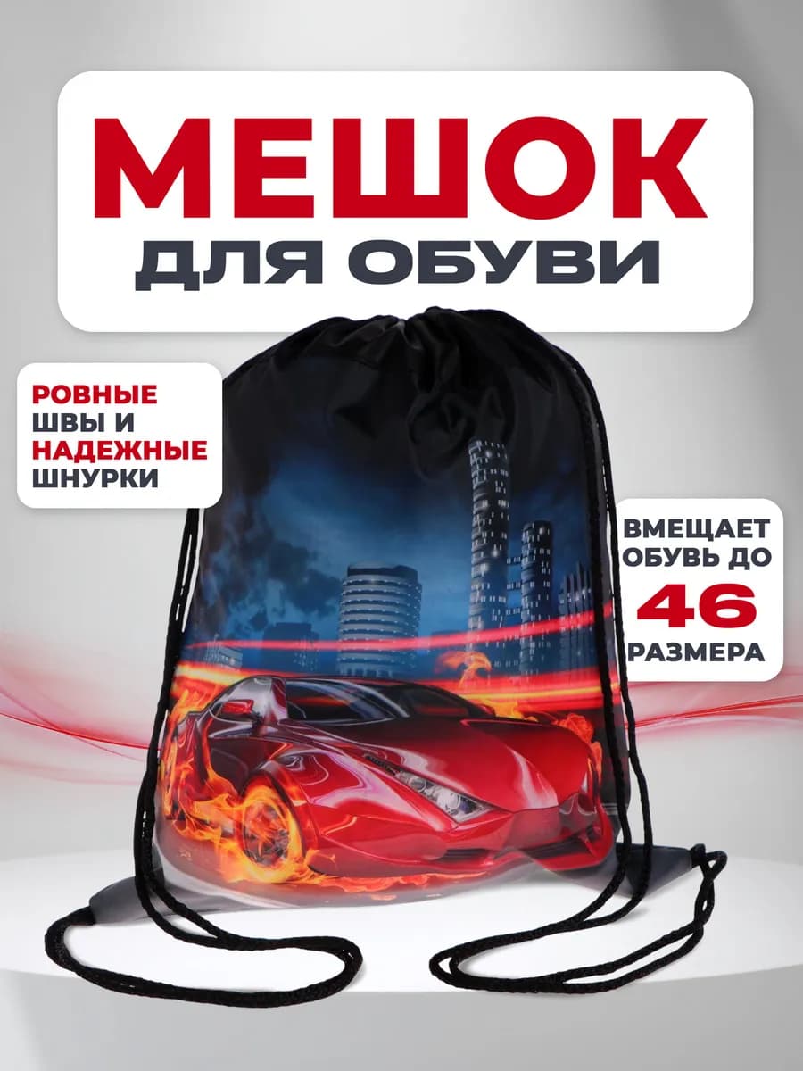 Мешок для сменной обуви школьный с машиной