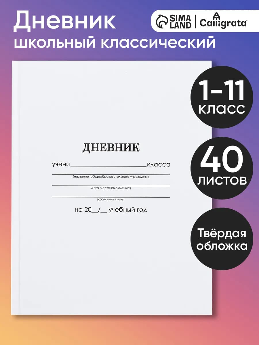 Дневник школьный для девочки и мальчика 1-4 5-11 класс