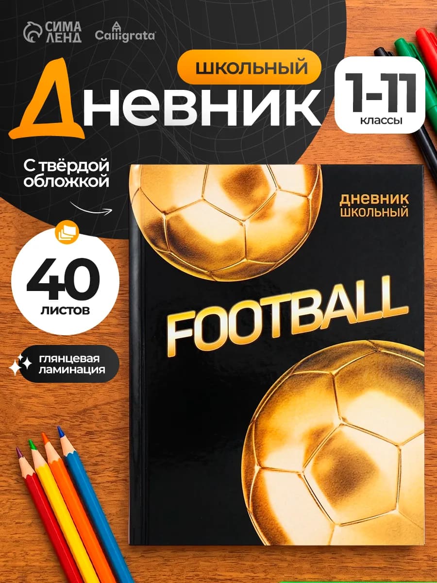 Дневник школьный 1-11 класс