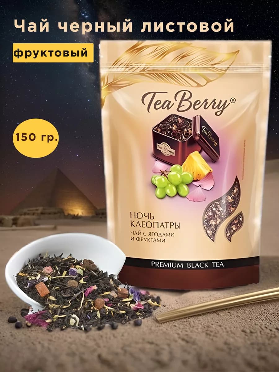 Чай черный крупнолистовой "Ночь Клеопатры" 150 грамм