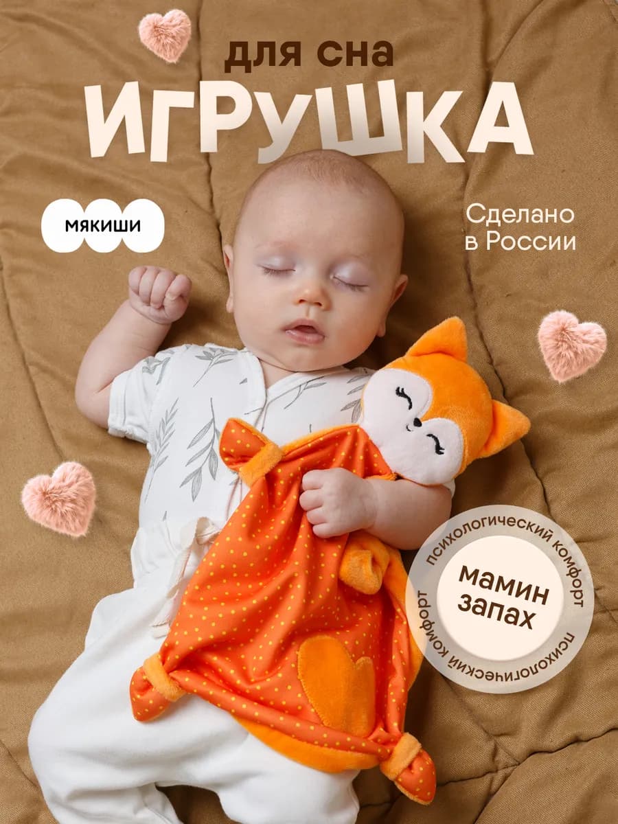 Детская игрушка комфортер для новорожденных для сна