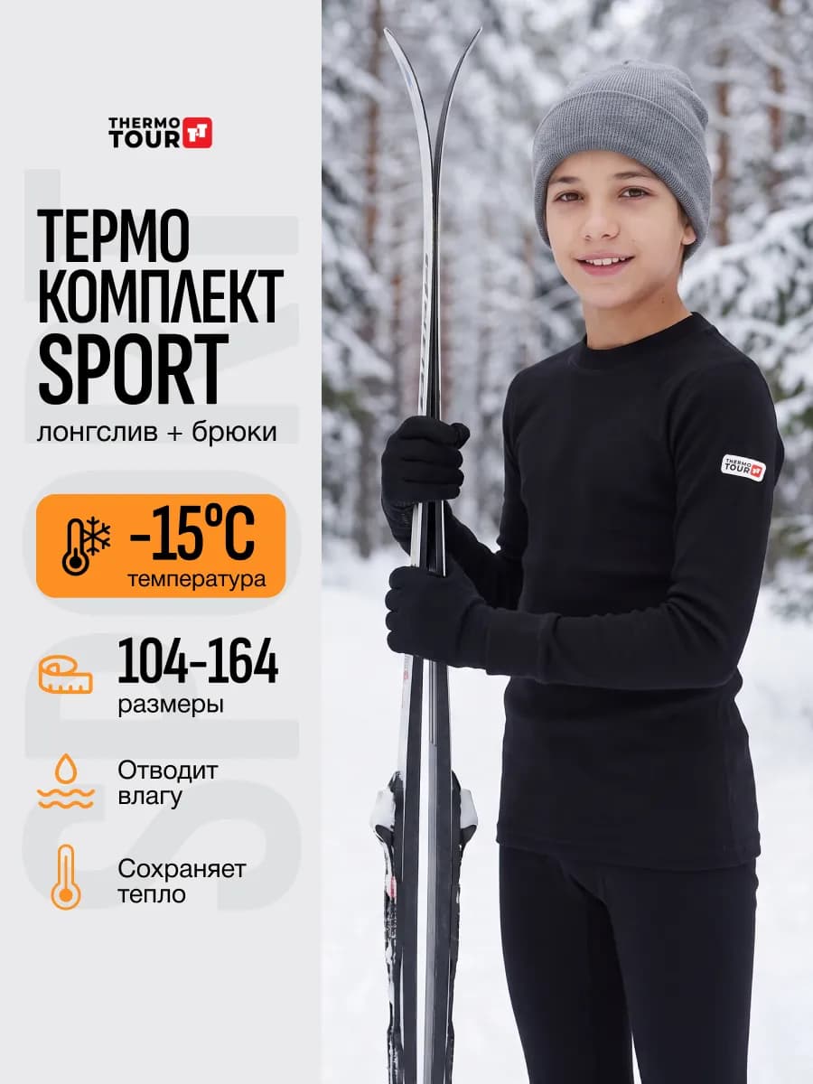Термобелье спортивное комплект нательный для спорта