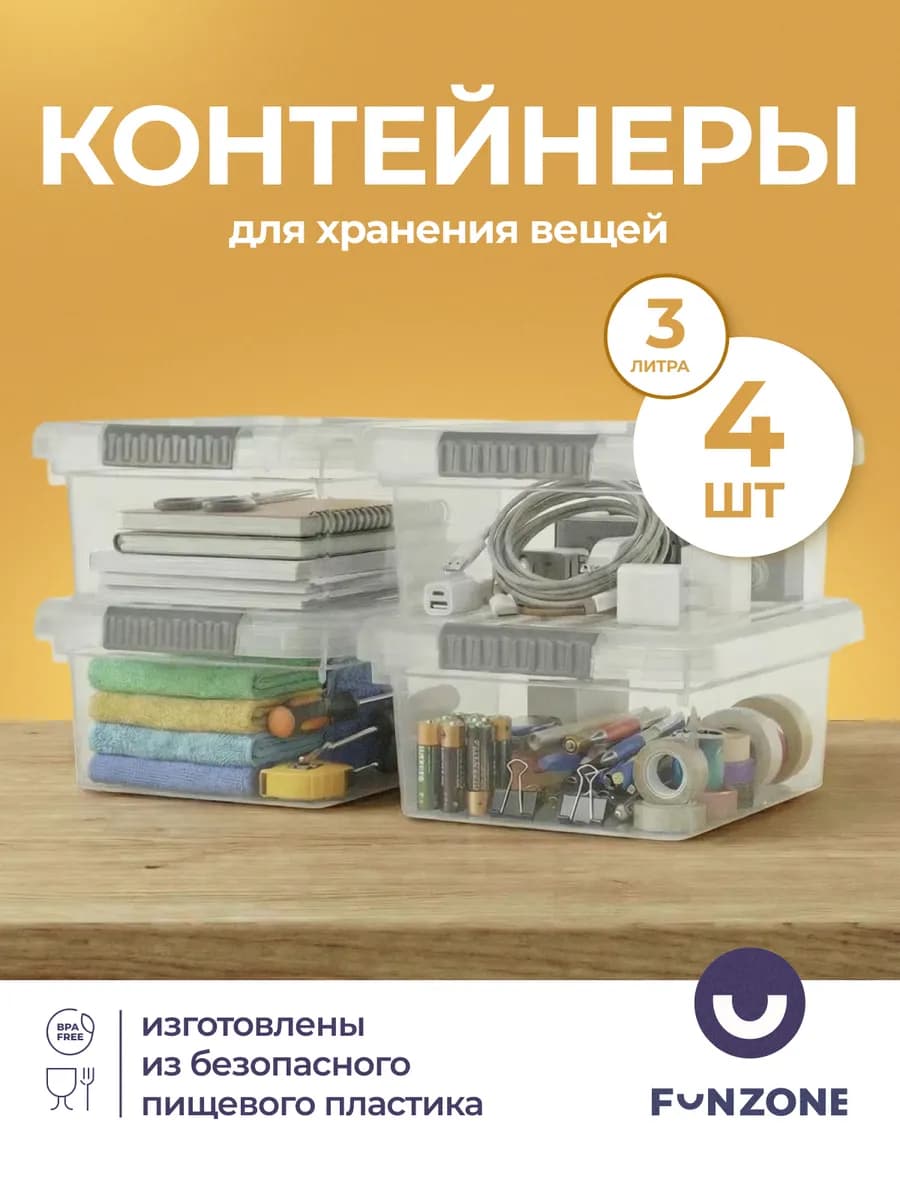 Контейнер для хранения вещей пластиковый с крышкой 3л - 4шт