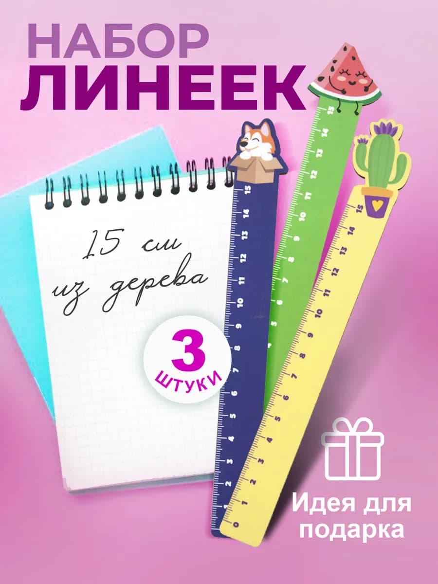 Линейка из дерева линейки Кактус, арбуз