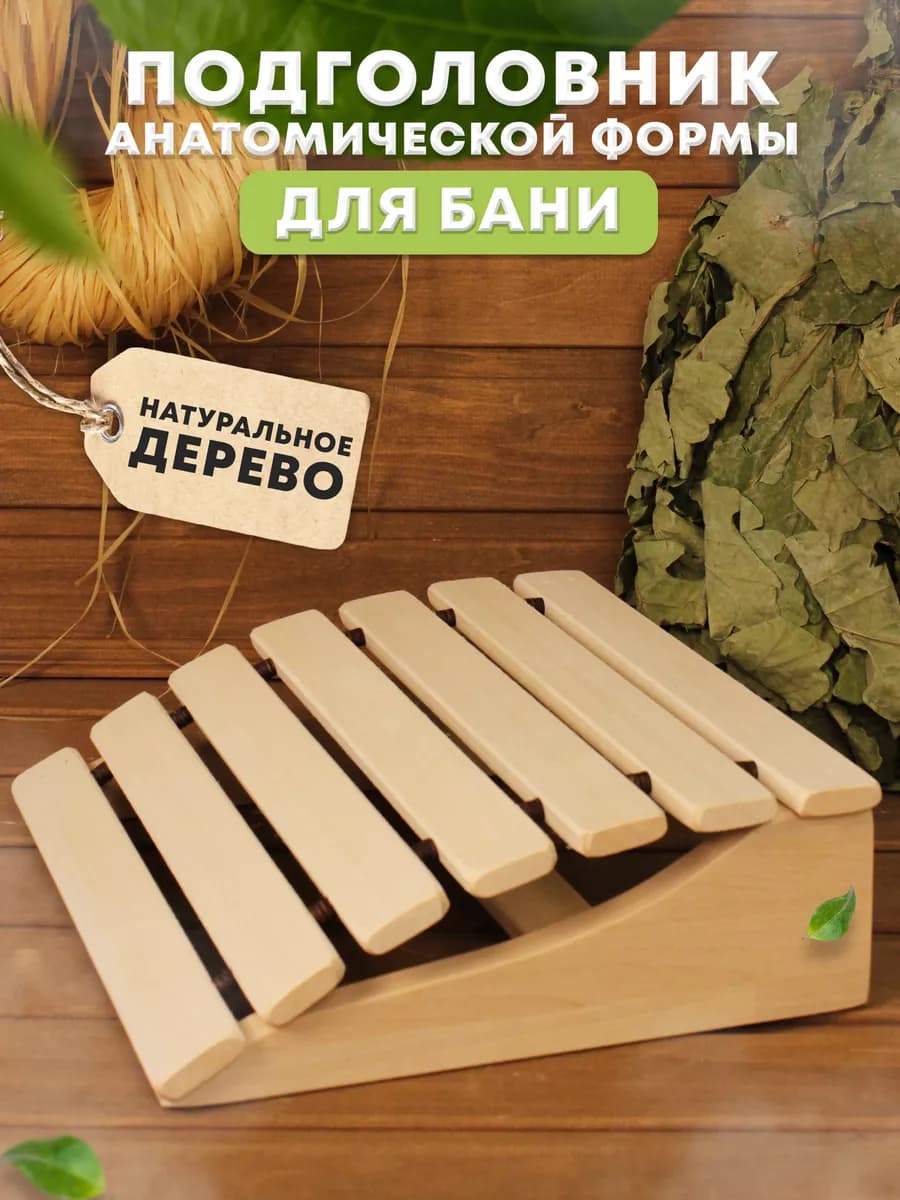 Подголовник анатомический для бани и сауны