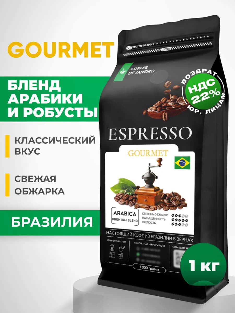 Кофе в зернах 1 кг арабика робуста Гурме