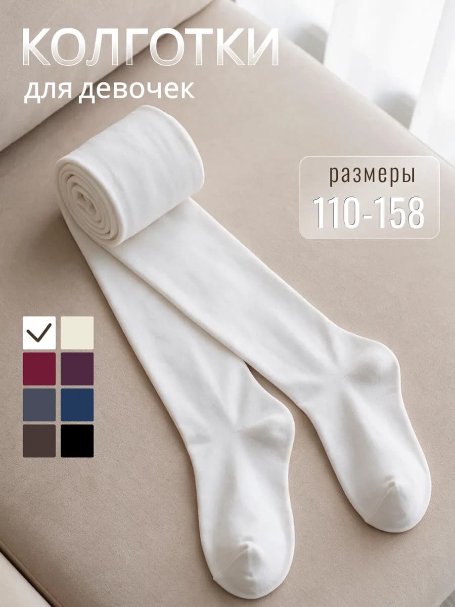 Колготки детские для девочек школьные однотонные