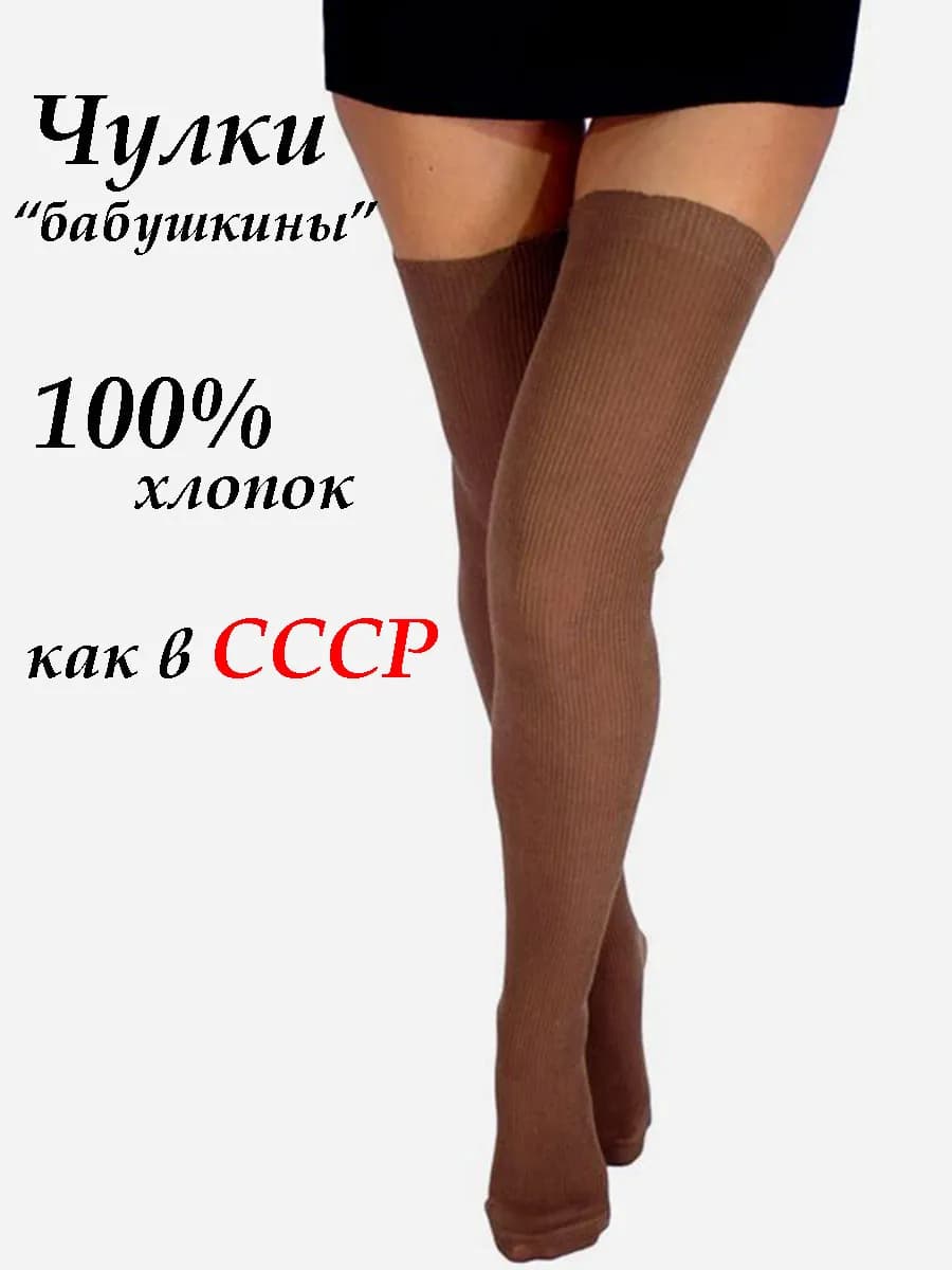 Чулки женские хлопок 100%, бабушкины чулки