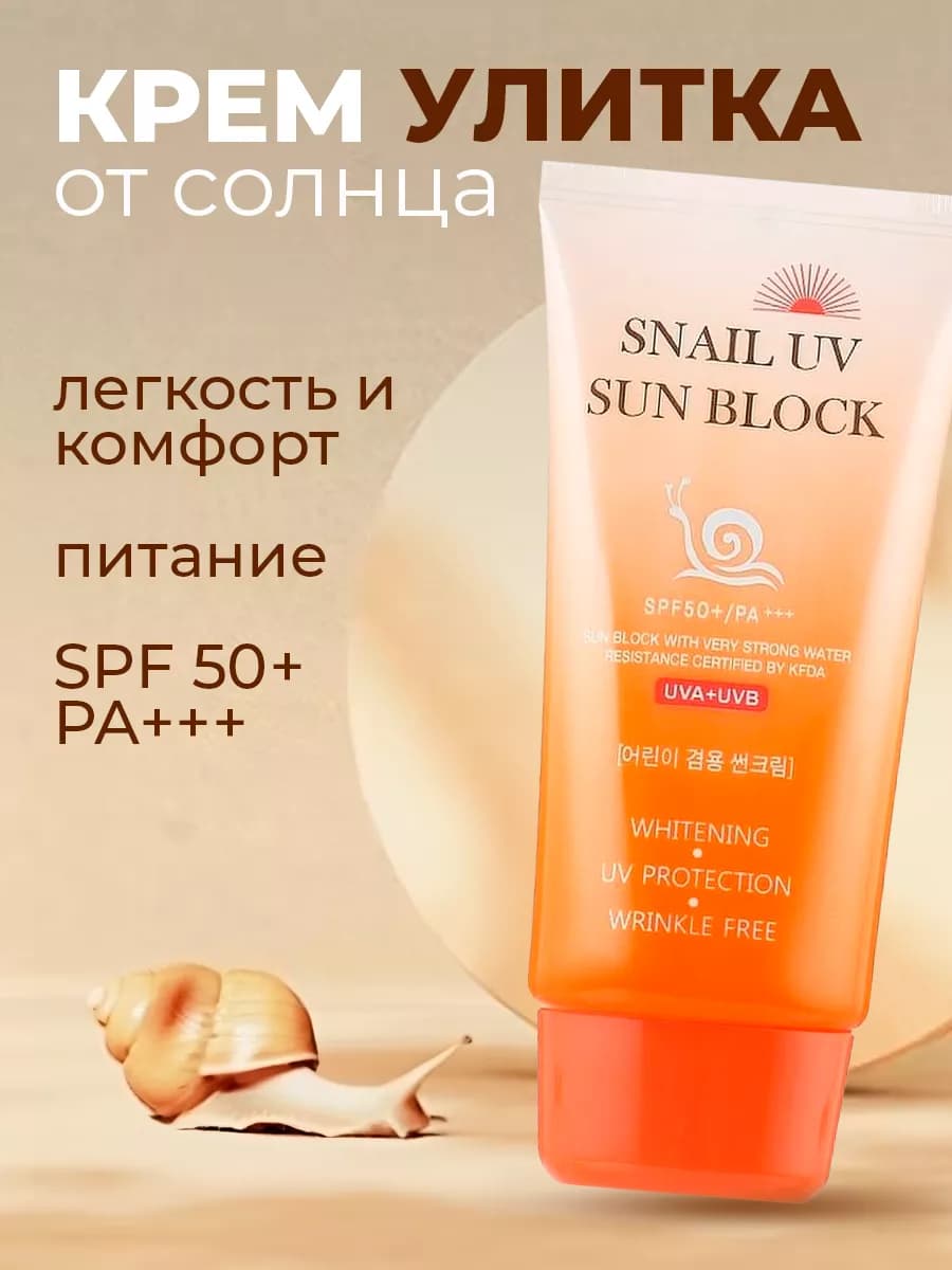 Крем солнцезащитный для лица SNAIL UV SUN BLOCK SPF50 70 мл
