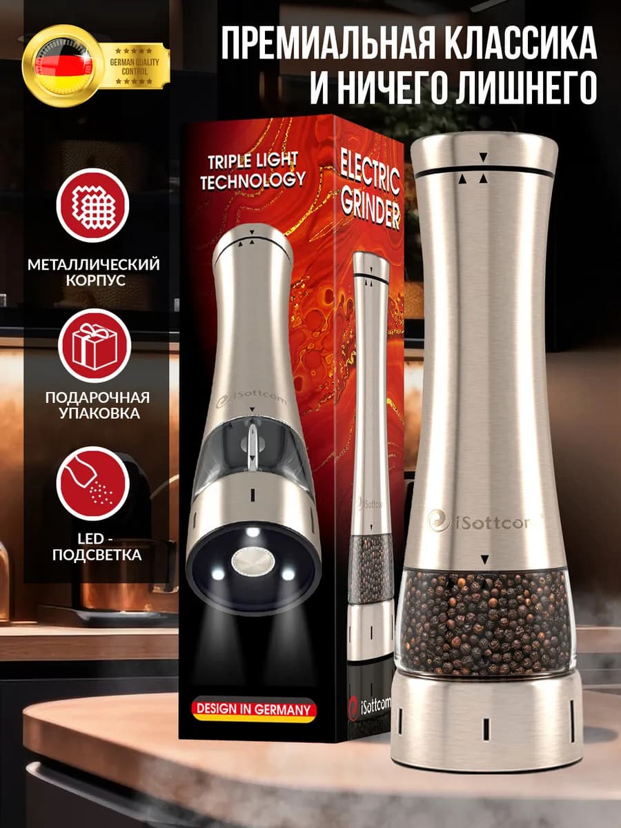 Мельница для специй электрическая