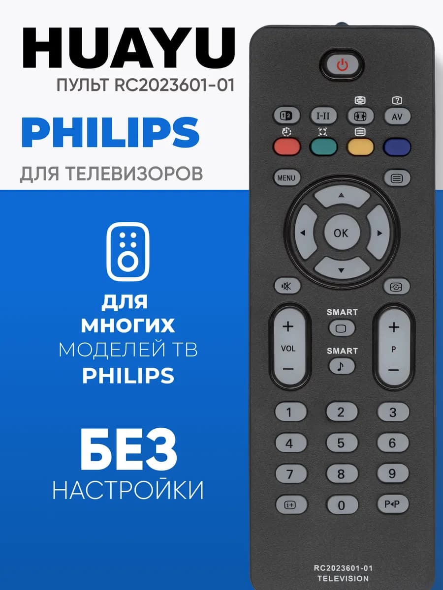 HPH112 Пульт RC-2023601 для телевизоров РHILIPS