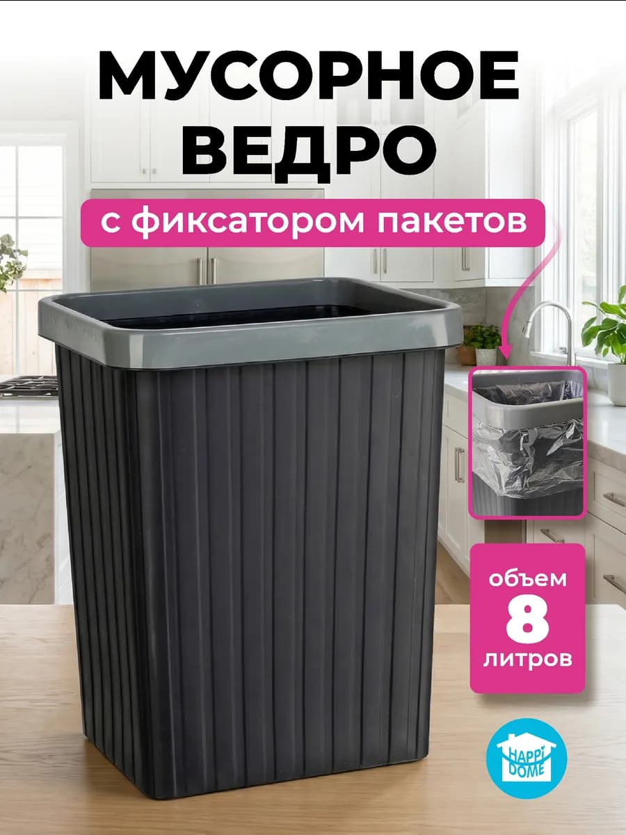 Мусорное ведро прямоугольное 8л