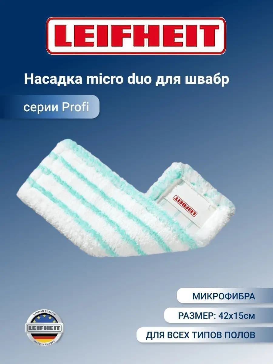 Насадка для швабры PROFI micro duo,42см