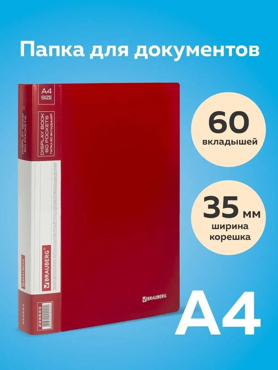 Папка для документов и бумаг канцелярская 60 файлов