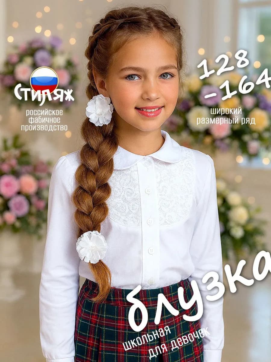 Блузка школьная с длинным рукавом