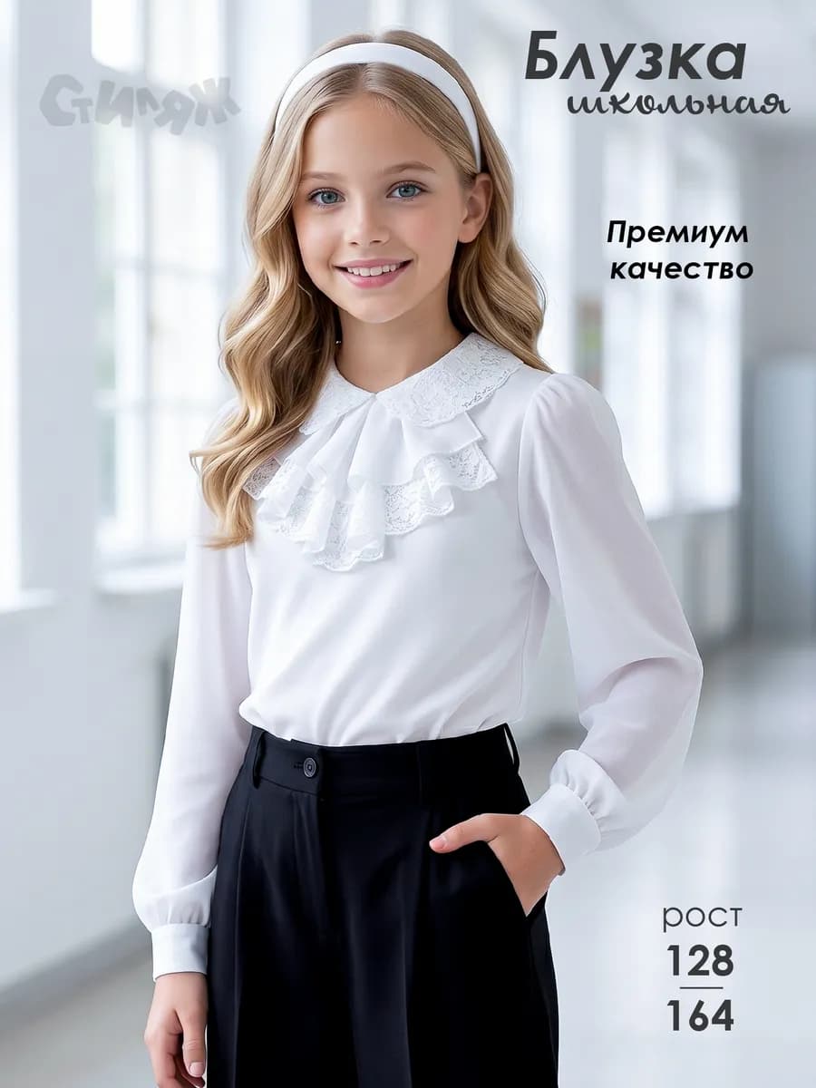 Блузка школьная с длинным рукавом