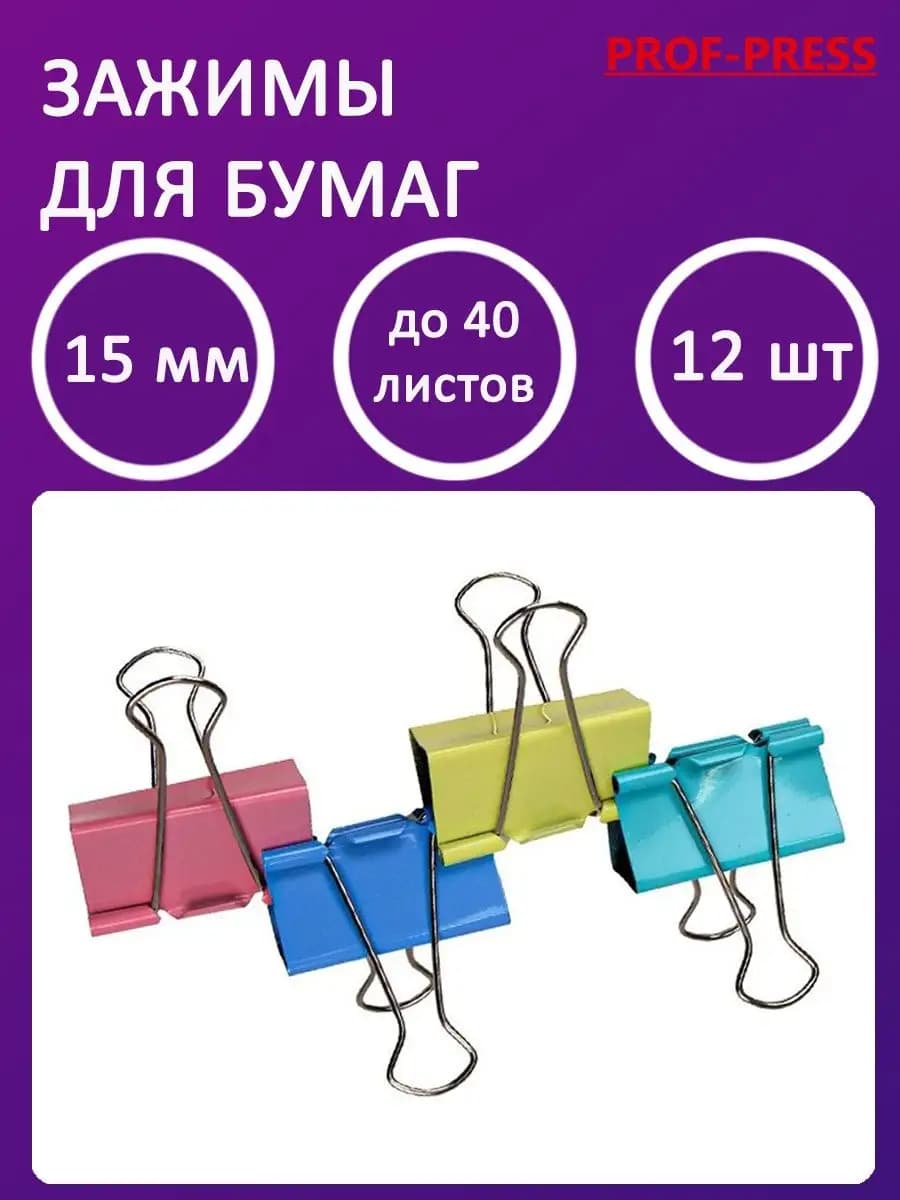 Зажим для бумаг цветной, 15 мм до 40 листов. Набор 12 штук