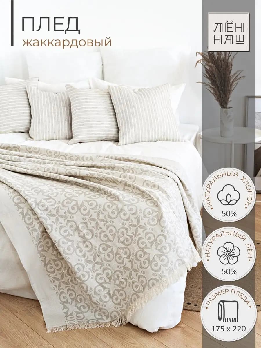 Плед 2 сп льняной 175х220 см