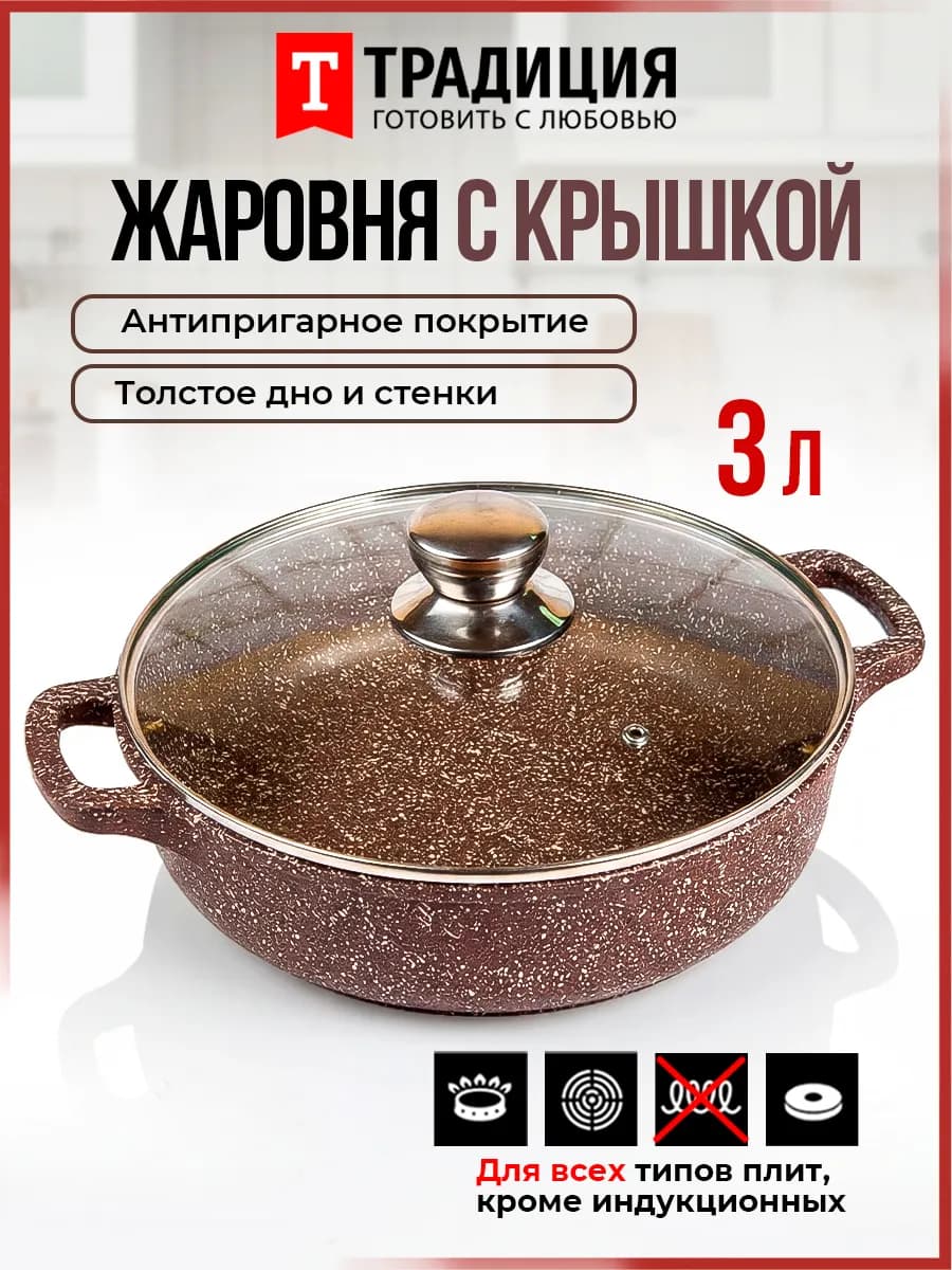 Жаровня с крышкой Традиция 26 см антипригарная