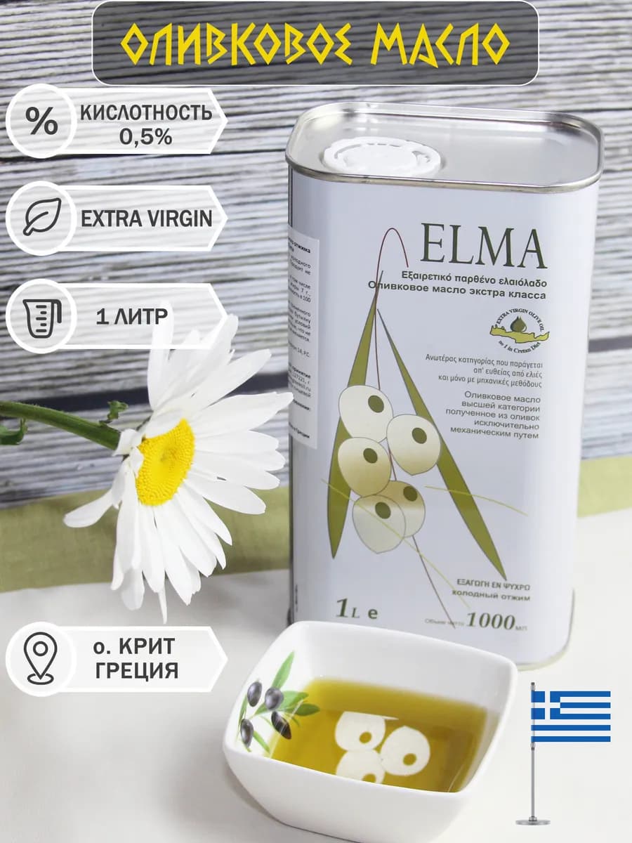 Оливковое масло для салатов extra virgin Elma 0.5%, Греция