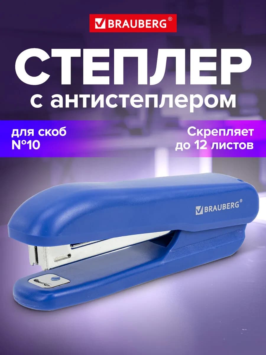 Степлер канцелярский, с антистеплером, до 12 л