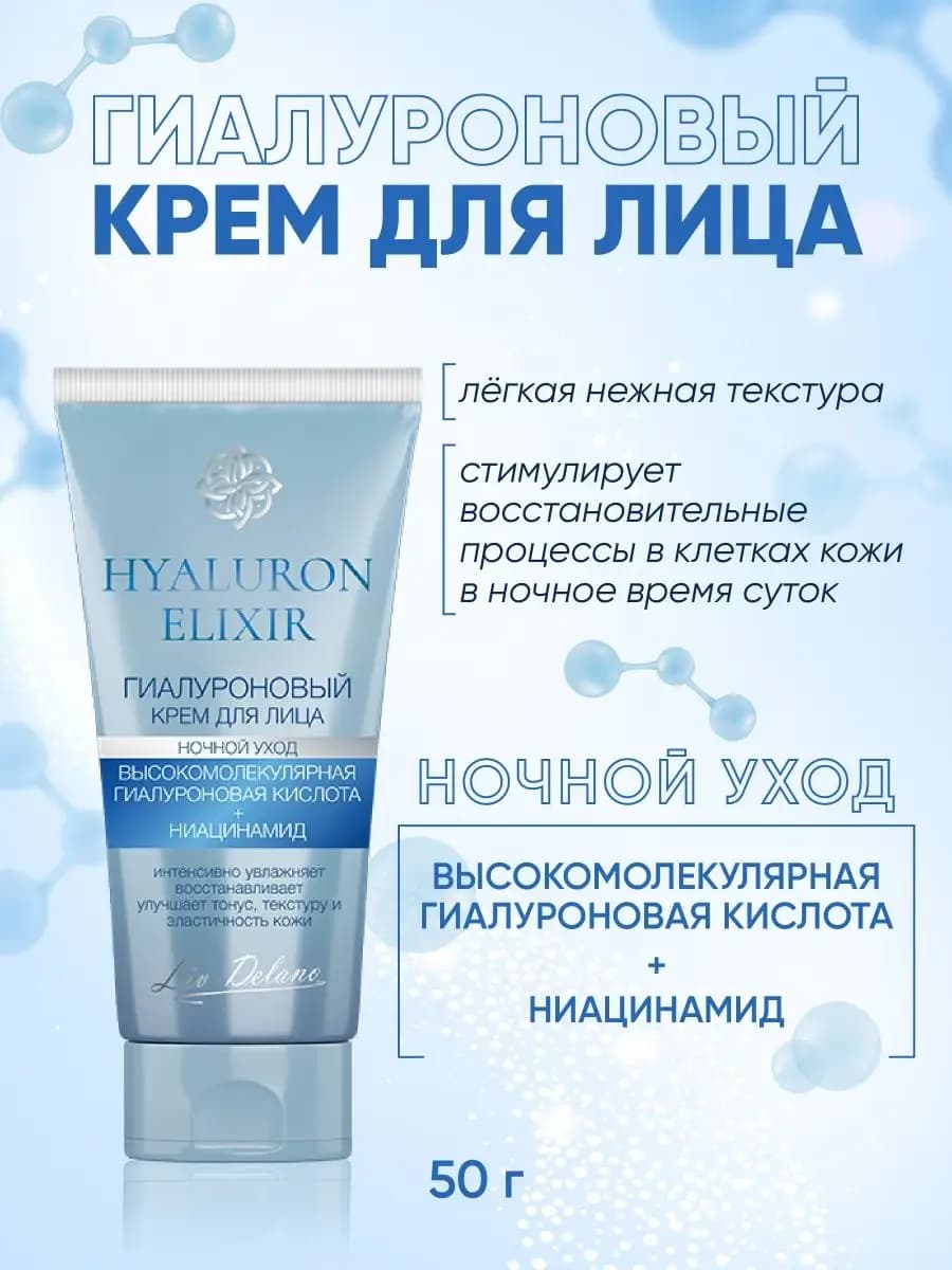 Крем для лица увлажняющий ночной Hyaluron Elixir