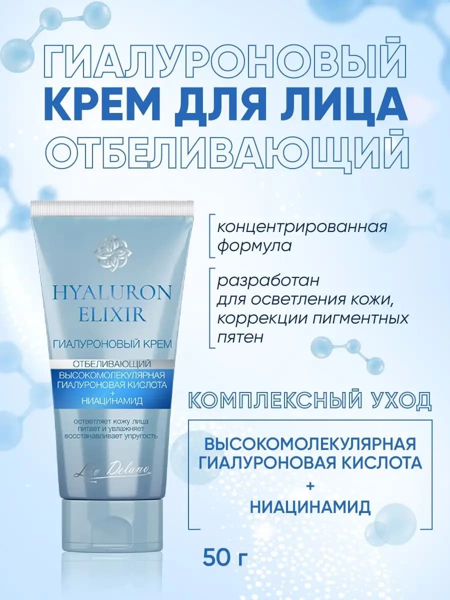 Крем для лица отбеливающий гиалуроновый Hyaluron Elixir