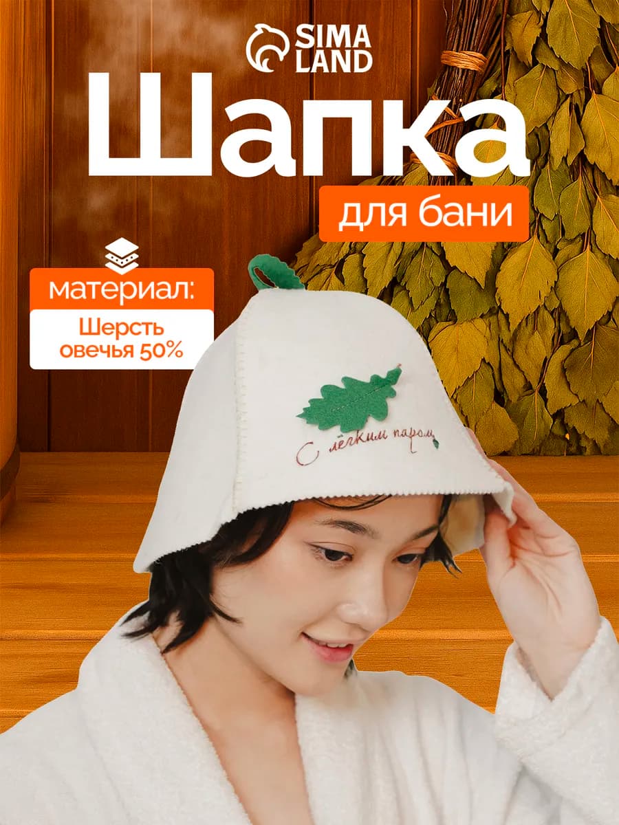Шапка для бани и сауны "С лёгким паром"